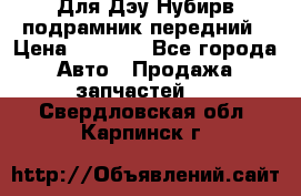 Для Дэу Нубирв подрамник передний › Цена ­ 3 500 - Все города Авто » Продажа запчастей   . Свердловская обл.,Карпинск г.